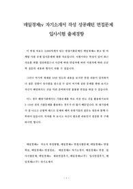 매일경제tv 자기소개서 작성 성공패턴 면접문제 입사시험 출제경향