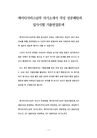 케이티서비스남부 자기소개서 작성 성공패턴과 입사시험 기출면접문제