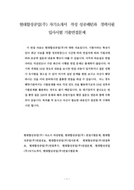 현대합성공업(주) 자기소개서  작성 성공패턴과  경력사원 입사시험 기출면접문제