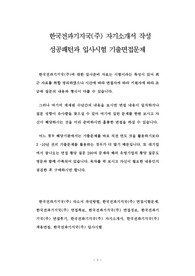 한국전파기지국(주) 자기소개서 작성 성공패턴과 입사시험 기출면접문제