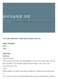 외국어습득론 과제