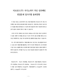 티브로드(주) 자기소개서 작성 성공패턴 면접문제 입사시험 출제경향