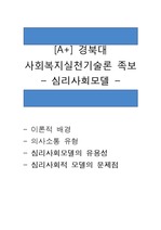 [A+] 경북대 사회복지실천기술론 족보 심리사회모델