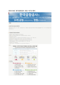2018 KAC 한국공항공사 전산직 자소서, 자기소개서