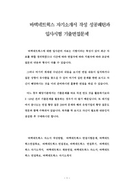 바텍네트웍스 자기소개서 작성 성공패턴과 입사시험 기출면접문제