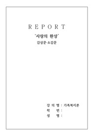 '사랑의 환상' 감상문/소감문(가족복지론)