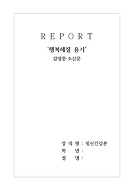 '행복해질 용기' 감상문/소감문(정신건강론)