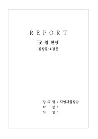 &#039;굿 윌 헌팅&#039; 감상문/소감문 및 독후감(직업재활상담)