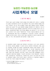 농업인, 귀농창업, 농산물 사업계획서[양식]