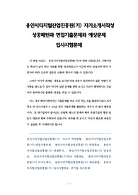 용인시디지털산업진흥원(기) 자기소개서작성 성공패턴과 면접기출문제와 예상문제 입사시험문제