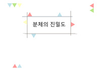 분체의 진밀도 (건국대 화학공학과 화공기초실험2 발표PPT)-만점자료