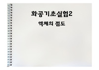 표면장력(건국대 화학공학과 화공기초실험2 발표PPT)-만점자료