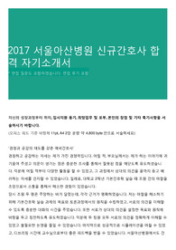 2017 서울아산병원 신규간호사 합격 자기소개서