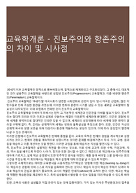 교육학개론 - 진보주의와 향존주의의 차이 및 시사점