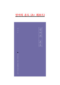 [A+ 독후감] 언어의 온도