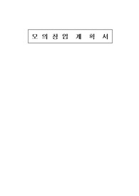 [에이쁠 +] 모의창업 계획서  떡&amp;빵(퓨전디저트)