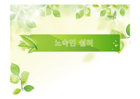 [ 에이쁠 ] 노숙인 사회복지시설(노숙인 쉼터) 가상으로 만들기 계획 PPT 발표자료