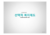 [에이쁠+] 선택적복지제도 소개와  대기업과 중소기업 다양한 사례 (대한항공, 여행박사 등..)