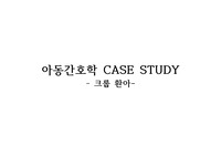 [A+보장]아동간호학(어린이병동) CASESTUDY - 크룹환아