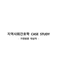 [A+보장]지역사회간호학(보건소) CASESTUDY - 가정방문