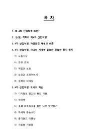 [A+ 레포트] 4차 산업혁명