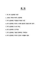 [A+ 레포트] 4차 산업혁명의 모든 것