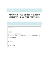 사회복지를 처음 접하는 학생으로서 사회복지란 무엇인가를 고찰해보자