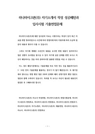 하나마이크론(주) 자기소개서 작성 성공패턴과 입사시험 기출면접문제