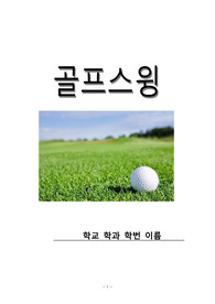 골프스윙의 9단계