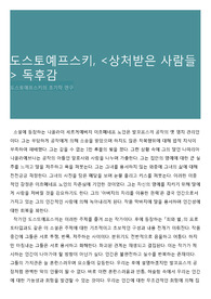 도스토예프스키, &lt;상처받은 사람들&gt; 독후감