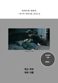 안락사에 대하여 - 적극적 안락사를 중심으로