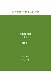 결혼이민여성 한국생활 도움 지침서