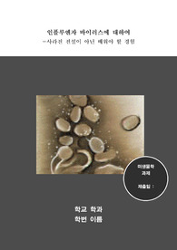 인플루엔자 바이러스에 대하여 -사라진 전설이 아닌 배워야 할 경험