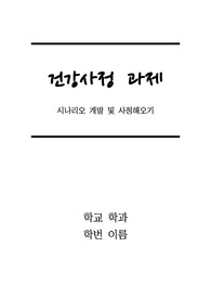 건강사정 과제 - 시나리오 개발 및 사정해오기