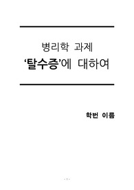 병리학 과제-탈수증에 대하여