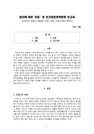 임신에 따른 국내·외 보건의료정책변화 보고서 우리나라 저출산 해결을 위한 지침-프랑스에서 배우다