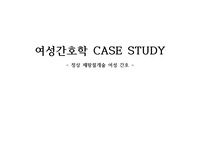 [A+보장]여성간호학(여성병동) CASESTUDY - 제왕절개