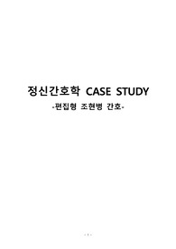 [A+보장]정신간호학(정신병동) CASESTUDY - 편집형조현병