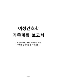 [A+보장]여성간호학 가족계획보고서 - 피임