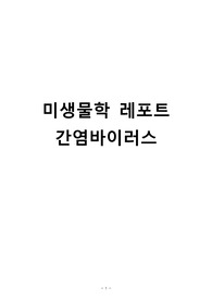 [A+보장]미생물학 레포트 - 간염바이러스