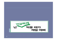 바른 영양 식이 교육