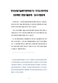 한국산업기술평가관리원(기) 자기소개서작성 성공패턴 면접기출문제  입사시험문제