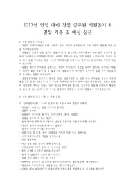 2017년 면접 대비 경찰 공무원 지원동기 &amp; 면접 기출 및 예상 질문