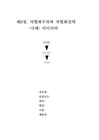 아이리버 레포트/애플과의 비교분석