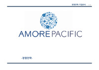 아모레퍼시픽 기업분석ppt
