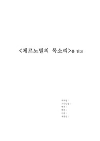 [사회학/독후감] 체르노빌의 목소리 독후감