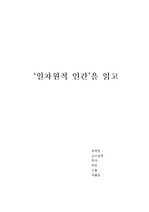 [사회학/독후감] 일차원적 인간 독후감