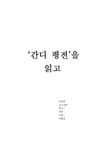 [독후감/사회학] 간디평전 독후감