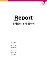 [장애인복지론/사회복지] 장애인의 성