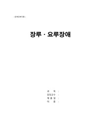[장애인복지론/사회복지] 장루 요루 장애 보고서